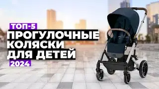 ТОП-5: Лучшие прогулочные коляски для детей. Рейтинг 2024 года 🚀
