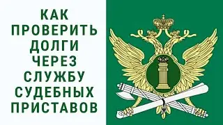 КАК УЗНАТЬ СВОЮ ЗАДОЛЖЕННОСТЬ У СУДЕБНЫХ ПРИСТАВОВ