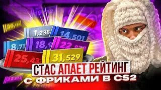 СТАС АПАЕТ РЕЙТИНГ С ФРИКАМИ В КС 2! Strogo1337, focus, Shadowkek #stanislaw9 #станислав9 #cs2