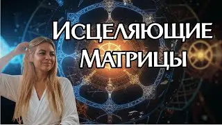 Исцеляющие матрицы.  Исцеление частотой и звуком. Вибрации и волновая генетика
