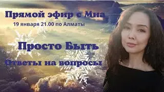 Просто Быть... Ответы на Вопросы/ Миа/ Просветление