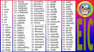 संस्कृत में 1 से 100 तक गिनती