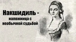 Чертовски привлекательная наложница с необычной судьбой