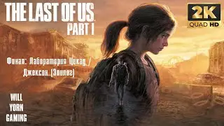 Прохождение The Last of Us Part I (Remake) - Финал: Лаборатория Цикад / Джексон (Эпилог)