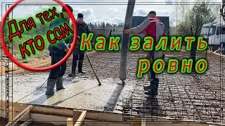 Как залить фундамент ровно без маяков.