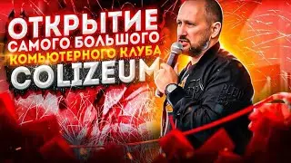 Открытие самого большого компьютерного клуба COLIZEUM. Ramzes666 в гостях у COLIZEUM’а