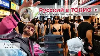 Русский в ТОКИО🇯🇵 | Очнулся на улице | поездка на Фудзи | Часть 2