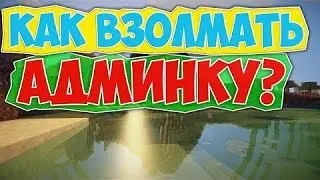 Взлом админки в майнкрафт на любом сервере