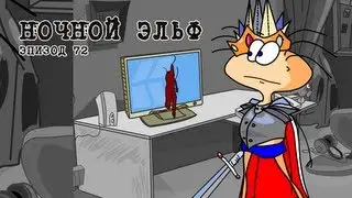 Масяня. Эпизод 72. Ночной эльф