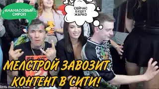 МЕЛСТРОЙ И ГАНВЕСТ ЗАВЕЗЛИ КОНТЕНТ В МОСКОУ СИТИ! МЕЛСТРОЙ РАЗВЁЛ ПУДЖА НА ФОТОСЕТ! МЕЛСТРОЙ НАРЕЗКА