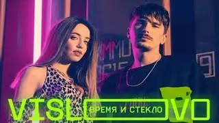 Время и Стекло - Vislovo