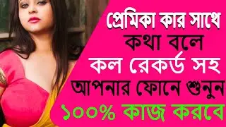 ১০০%  ধরা খাবে  প্রেমিকা কার সাথে কথা বলে রেকর্ড শুনুন নিজের ফোনে  । Hidden Call Recorder Android