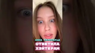 Анна Пересильд ответила хейтерам
