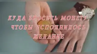 ✨Куда бросить монету, что исполнилось желание❓ #исполнениежеланий #исполненияжеланий #монета