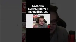 Булкина Комментирует Первый Канал