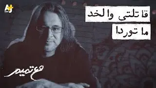 مع تميم | قاتلتي والخد ما توردا