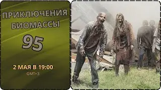 Приключения биомассы. Выпуск 95