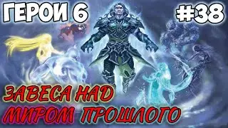Прохождение Герои 6 - Кампания Некрополиса 2 - #38 Завеса над миром прошлого (Сложность: Сложно)