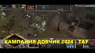 DoW Dark Crusade - Кампания - Тау - Часть 1/4