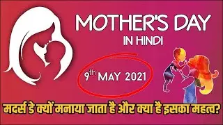 Mother's Day 2021 Date: Mothers Day Kyun, Kaise Aur Kab Manaya Jata Hai? - News Bucket