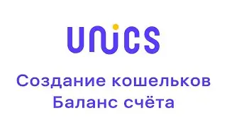 2. Создание кошельков и баланс счёта UNICS