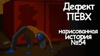 Дефект ПЕВХ. страшные истории на ночь (анимация)