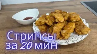 Стрипсы 20 минутта! Стрипсы как в кафе за 20 минут! #стрипсы #kfcchicken #kfc #тауықеті #оңайрецепт