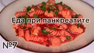Диета 5п. Еда при панкреатите. Здоровое питание. Диета 1 / Диета 5
