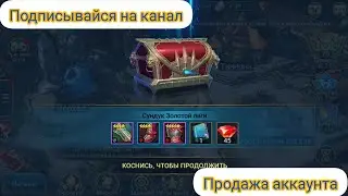 Raid SHADOW LEGENDS ПРОДАЖА АККАУНТА