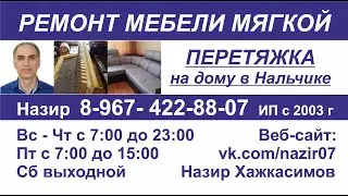 Ремонт мебели мягкой Нальчик Назир
