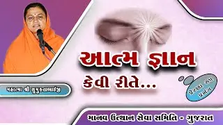 આત્મ જ્ઞાન  કેવી રીતે ...How to get  spiritual  knowledge...