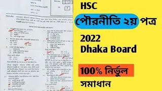 HSC Civics 2nd paper Dhaka Board MCQ Answer 2022 || পৌরনীতি ও সুশাসন ২য় পত্র MCQ সমাধান