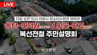 [풀영상] 인동선(3,4공구), 월판선(9공구) 복선전철 주민설명회