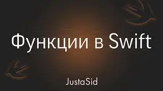#17.1 функции в Swift. Swift for beginners