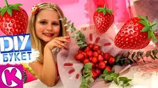 DIY БУКЕТ ИЗ КЛУБНИКИ СВОИМИ РУКАМИ / ВКУСНЫЙ ПОДАРОК
