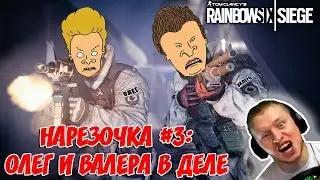НАРЕЗОЧКА #3   ОЛЕГ И ВАЛЕРА В ДЕЛЕ   Rainbow Six Siege