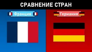 Франция и Германия | СРАВНЕНИЕ СТРАН