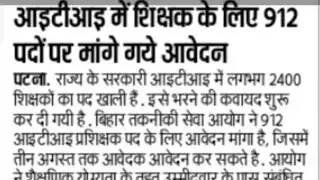 आईटीआई में शिक्षक के 912 पदों पर मांगे गए आवेदन 😍😍