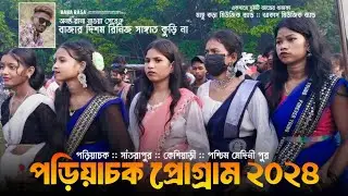 পড়িয়াচক বাঁধনা পরব ২০২৪ | Poriyachak Santali Program 2024 | Ananta Rana | Machu Kora Music Band