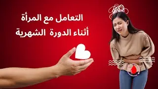 نصائح للتعامل مع المرأة أثناء الدورة الشهرية