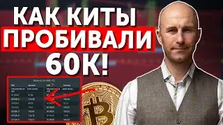 Как КИТЫ вчера пробивали 60к! Поучительно