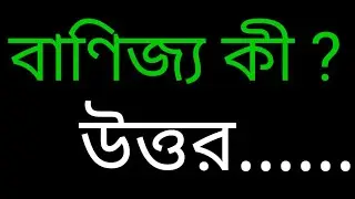 বাণিজ্য কী ? What is business ? Basic Math . Bangla Tutorial. @mathstudyschool