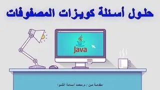 6- حل السوال السادس