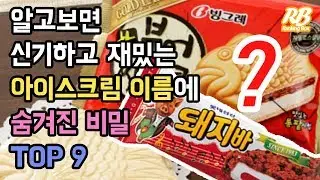 알고보면 신기하고 재밌는 아이스크림 이름에 숨겨진 비밀 TOP 9