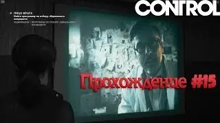 "CONTROL" Прохождение 15 - Распутье