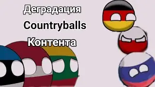 деградация контента по Countryballs