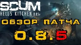 SCUM ОБЗОР ПАТЧА 0.8.5 - РПГ7, КУЛИНАРИЯ, НОВЫЕ РОБОТЫ, BCU ЗАМОК и НОВЫЙ ЛУТ