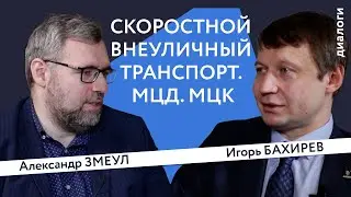 Скоростной внеуличный транспорт. МЦД. МЦК | Александр Змеул и Игорь Бахирев | Генплан.Диалоги