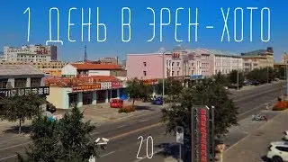 Автостопом в Китай. 1 день в Эрен-Хото