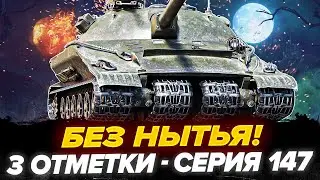 88% | ОБ.279 - 3 Отметки! БЕЗ НЫТЬЯ! ВЕРИМ? - Серия 147